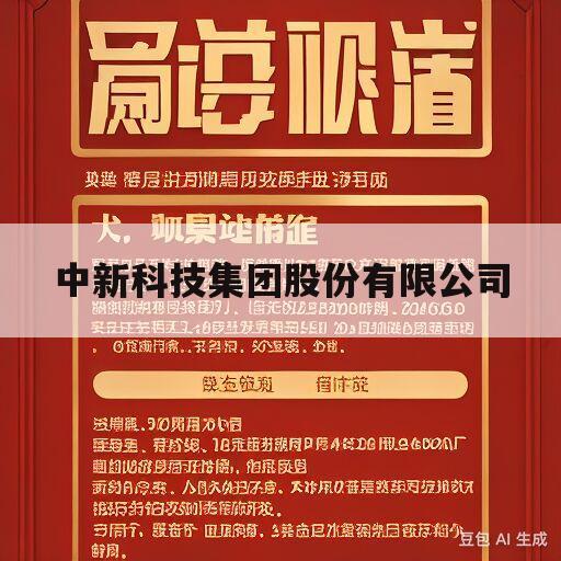 中新科技集团股份有限公司