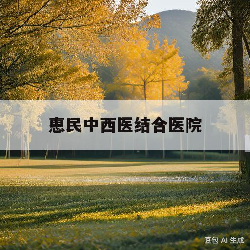 惠民中西医结合医院