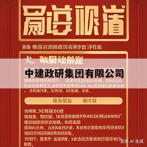 中建政研集团有限公司