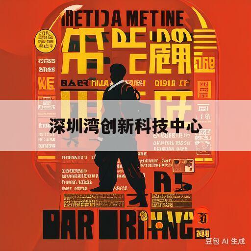 深圳湾创新科技中心