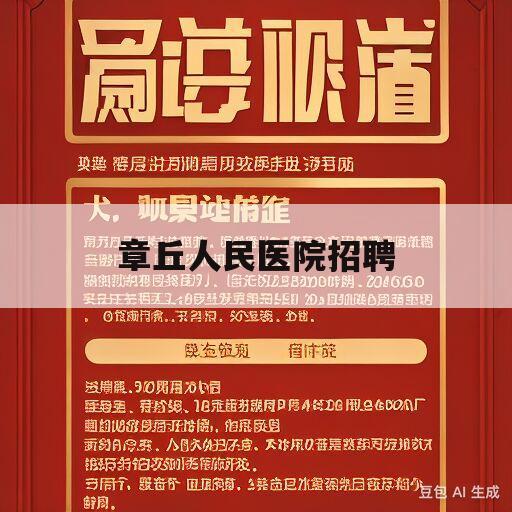 章丘人民医院招聘