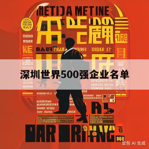 深圳世界500强企业名单