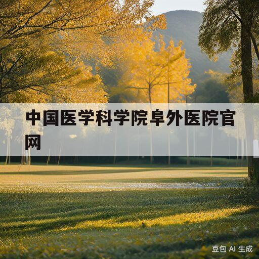 中国医学科学院阜外医院官网