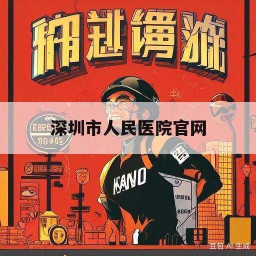 深圳市人民医院官网