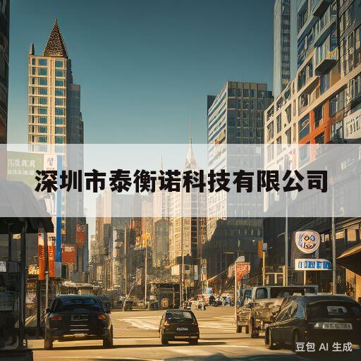 深圳市泰衡诺科技有限公司