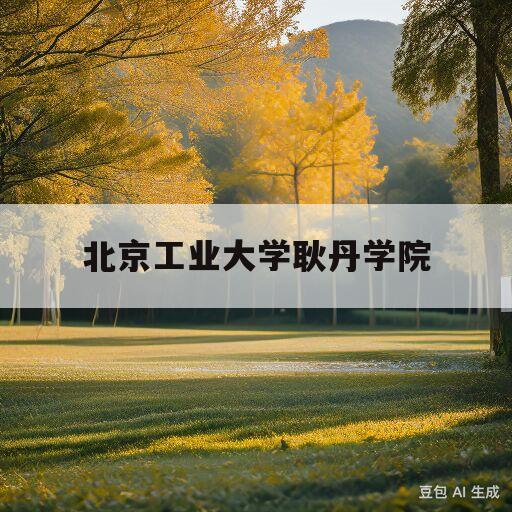 北京工业大学耿丹学院