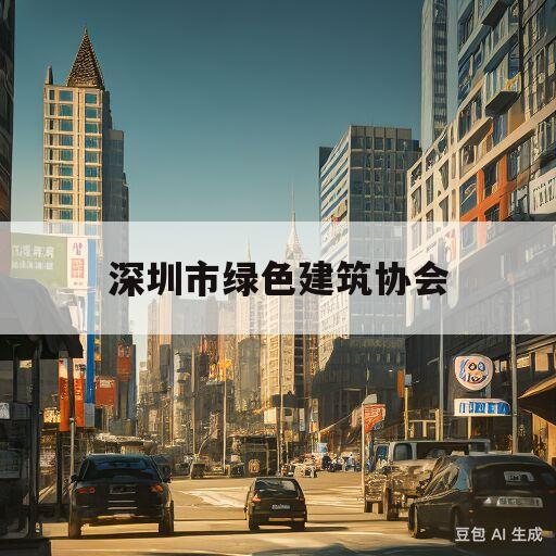 深圳市绿色建筑协会