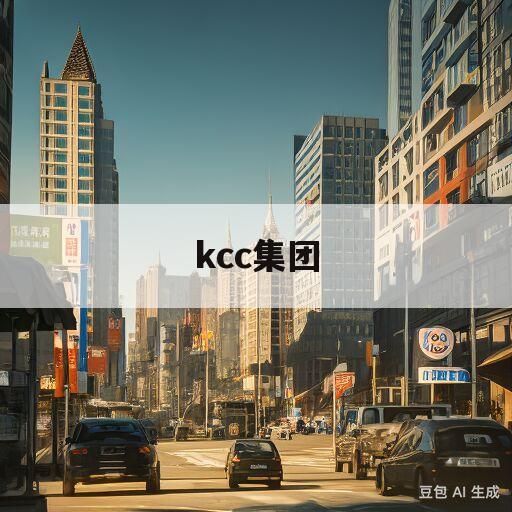 kcc集团