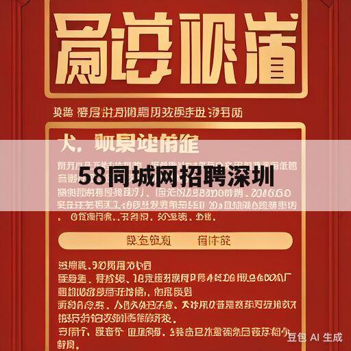 58同城网招聘深圳