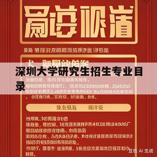 深圳大学研究生招生专业目录