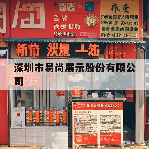 深圳市易尚展示股份有限公司