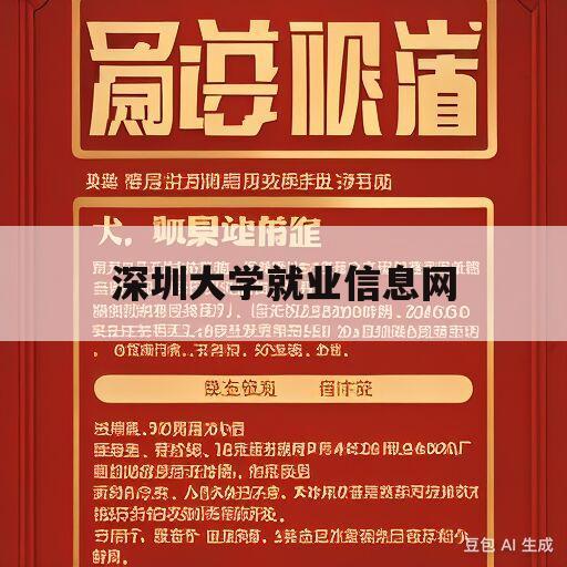 深圳大学就业信息网