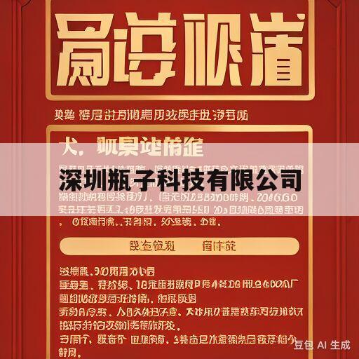 深圳瓶子科技有限公司