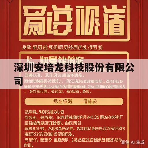 深圳安培龙科技股份有限公司