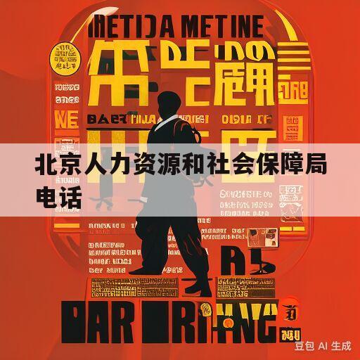 北京人力资源和社会保障局电话