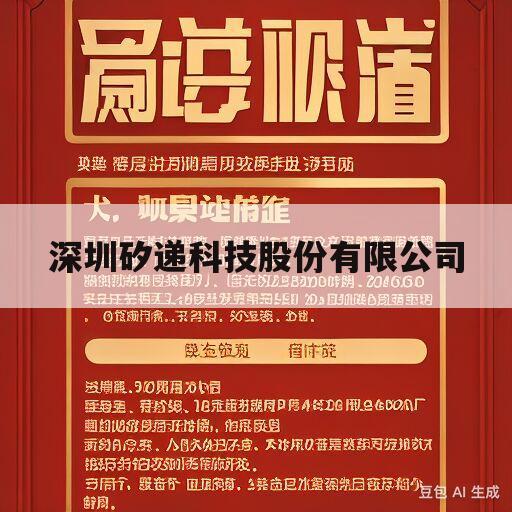 深圳矽递科技股份有限公司