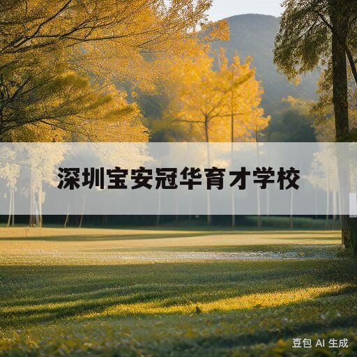 深圳宝安冠华育才学校