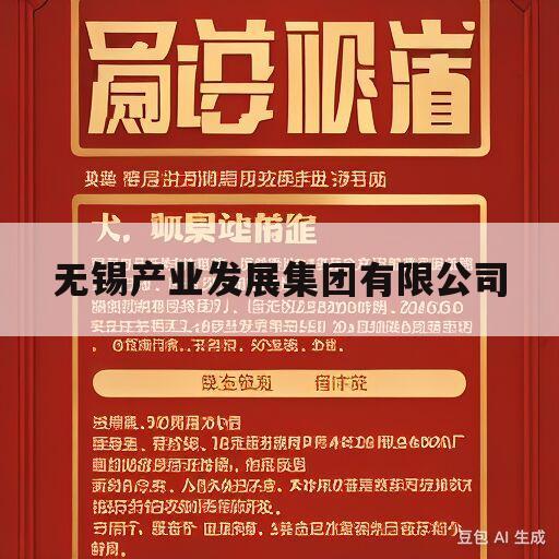 无锡产业发展集团有限公司