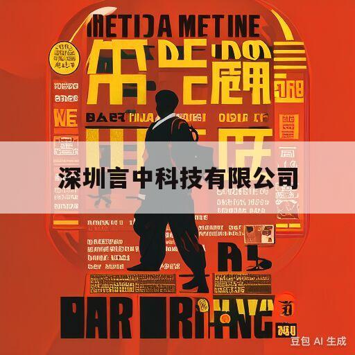 深圳言中科技有限公司