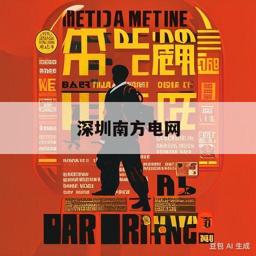 深圳南方电网