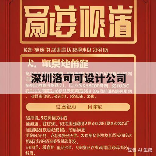 深圳洛可可设计公司