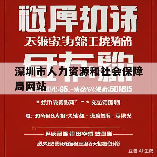 深圳市人力资源和社会保障局网站