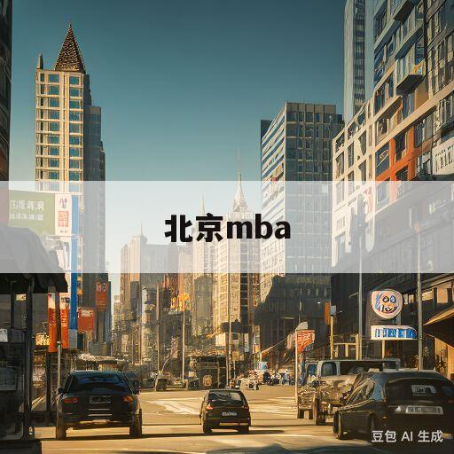 北京mba