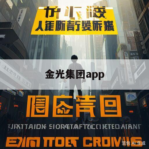 金光集团app