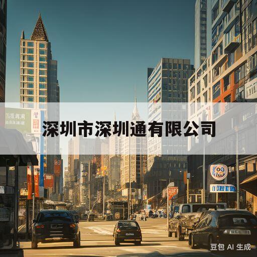 深圳市深圳通有限公司