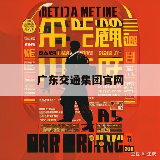 广东交通集团官网