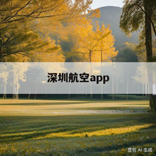 深圳航空app