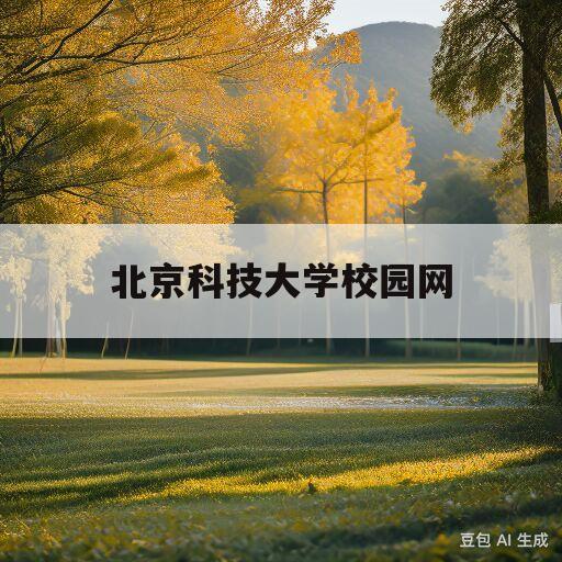 北京科技大学校园网