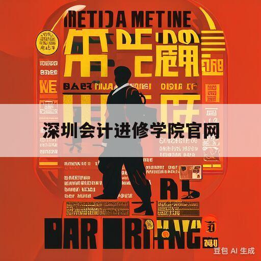 深圳会计进修学院官网