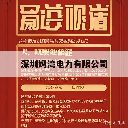 深圳妈湾电力有限公司