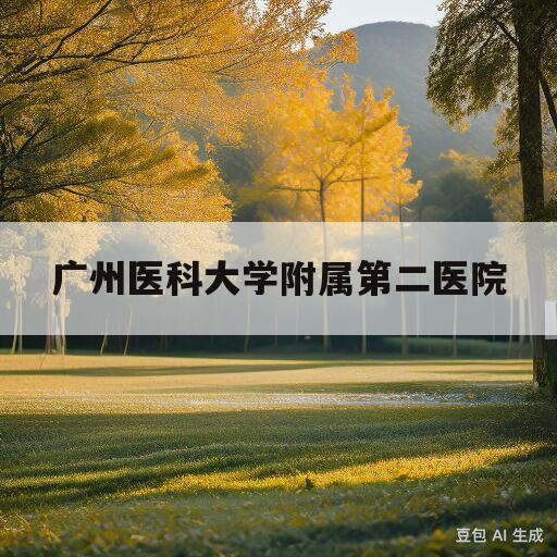 广州医科大学附属第二医院