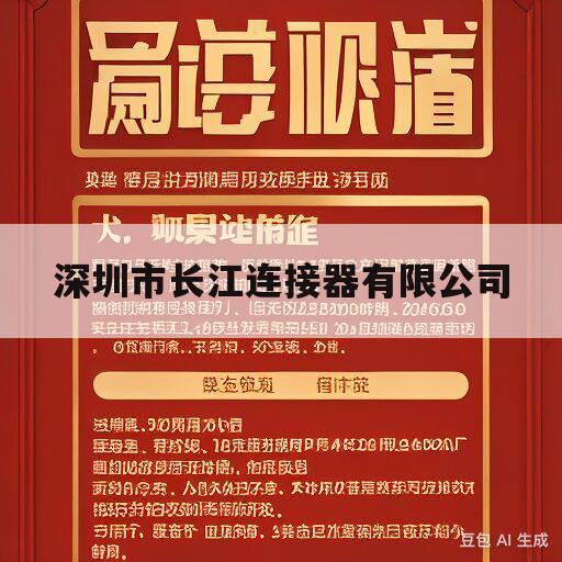 深圳市长江连接器有限公司