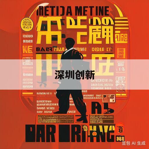 深圳创新