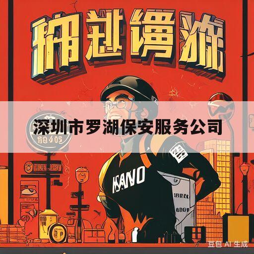 深圳市罗湖保安服务公司